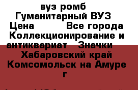 1.1) вуз ромб : Гуманитарный ВУЗ › Цена ­ 189 - Все города Коллекционирование и антиквариат » Значки   . Хабаровский край,Комсомольск-на-Амуре г.